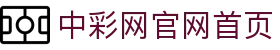 中彩网 - 中彩网官网首页 - 线上购彩,官方保障